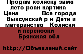 Продам коляску зима-лето роан картина › Цена ­ 3 000 - Все города, Выксунский р-н Дети и материнство » Коляски и переноски   . Брянская обл.